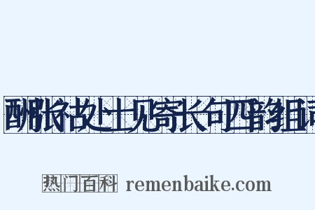 酬张祜处士见寄长句四韵组词是什么意思的图片